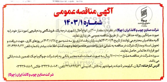 مناقصه خرید مقدار 3.000 تن انواع آخال (شهری درجه یک، فروشگاهی و دم قیچی)