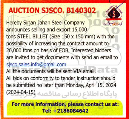 مزایده و مناقصه announces selling and export 15,000 tons STEEL BILLET with the possibility of increasing the contract amount to 20.000 tons