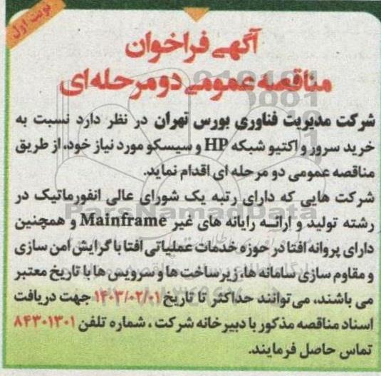 فراخوان مناقصه خرید سرور و اکتیو شبکه HP و سیسکو