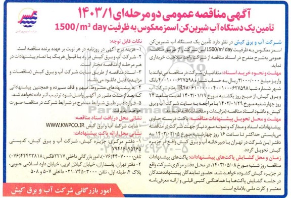 مناقصه  تامین یک دستگاه آب شیرین کن اسمز معکوس به ظرفیت 1500m3day 