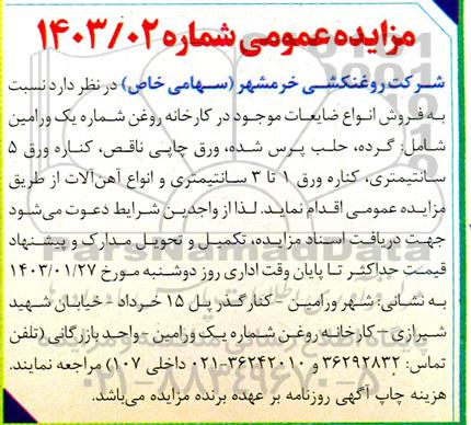 مزایده  فروش انواع ضایعات موجود در کارخانه ...