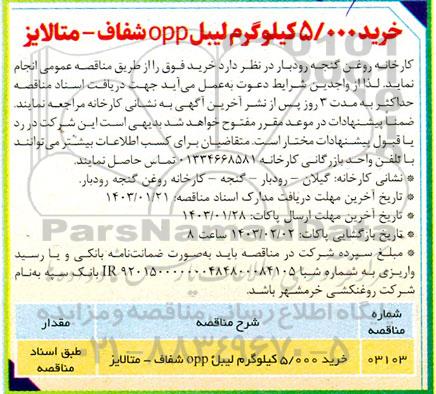 مناقصه خرید 5.000 کیلوگرم لیبل opp شفاف- متالایز 