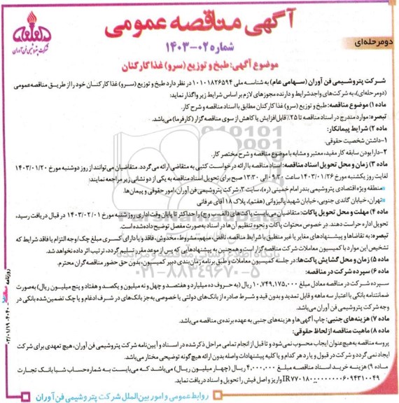 مناقصه طبخ و توزیع (سرو) غذا کارکنان