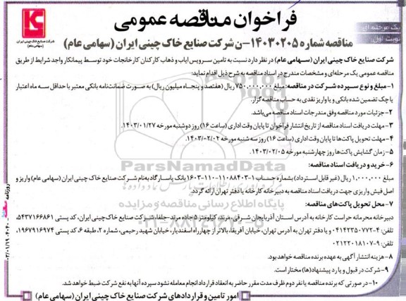 فراخوان مناقصه عمومی تامین سرویس ایاب و ذهاب کارکنان 