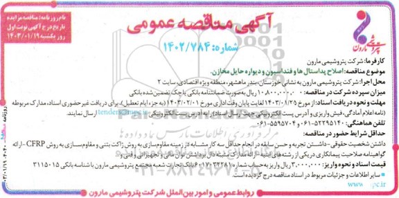 مناقصه اصلاح پداستال ها و فنداسیون و دیواره حایل مخازن