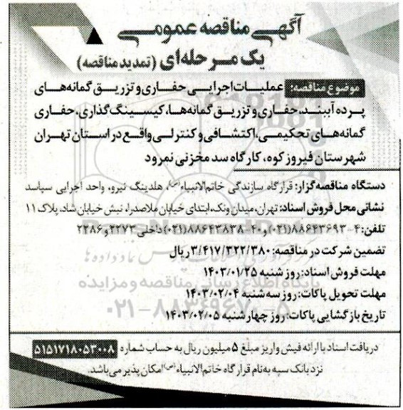 مناقصه عملیات اجرایی حفاری و تزریق گمانه های پرده آببند، حفاری و تزریق گمانه ها...تمدید