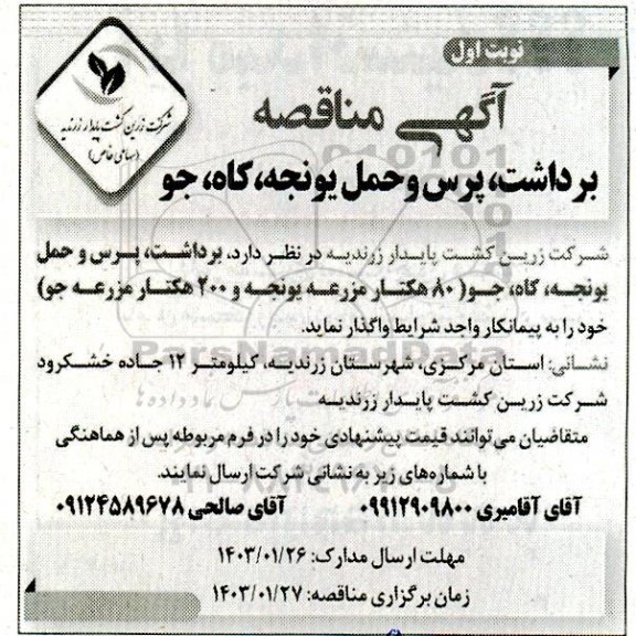 آگهی مناقصه عمومی واگذاری پروژه آزادراه شهید شوشتری - نوبت دوم 