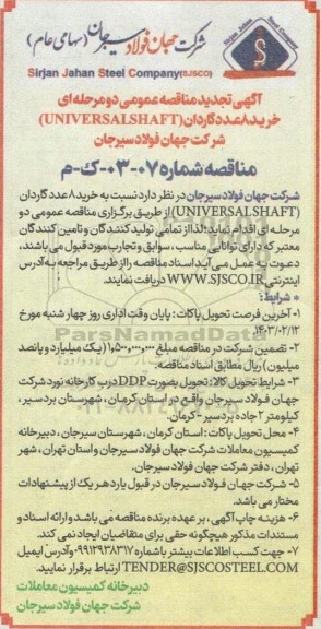 تجدید مناقصه خرید 8 عدد گاردان (UNIVERSALSHAFT)