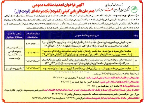 تجدید مناقصه پروژه خرید، حمل، نصب و راه اندازی تکمیل نواقص آسانسورهای پروژه... 