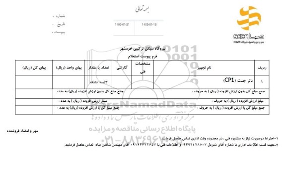 استعلام دتر جنت CP1