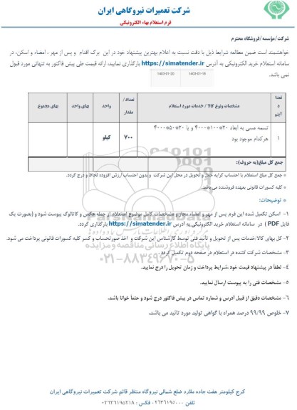 استعلام تسمه مسی به ابعاد 20*100*4000 و یا 20*50*4000 