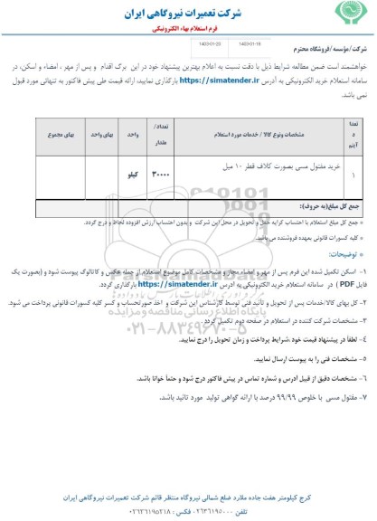 استعلام خرید مفتول مسی 