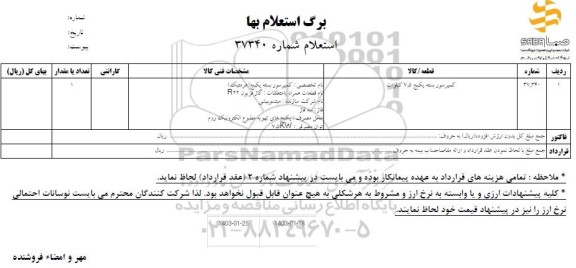 استعلام کمپرسور بسته پکیج 7.5 کیلووات