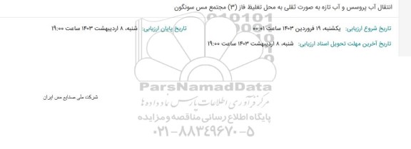مناقصه انتقال آب پروسس و آب تازه به صورت ثقلی به محل تغلیظ فاز (3) 