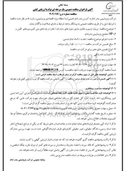 فراخوان مناقصه پروژه ترمیم و مقاوم سازی ستون های سایه بان