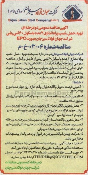 مناقصه عمومی تهیه، حمل، نصب و راه اندازی 2 عدد باسکول 60 تنی ریلی