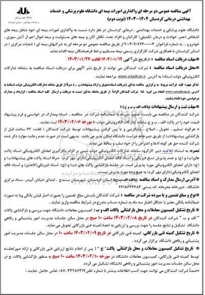 مناقصه واگذاری امورات بیمه ای / نوبت دوم