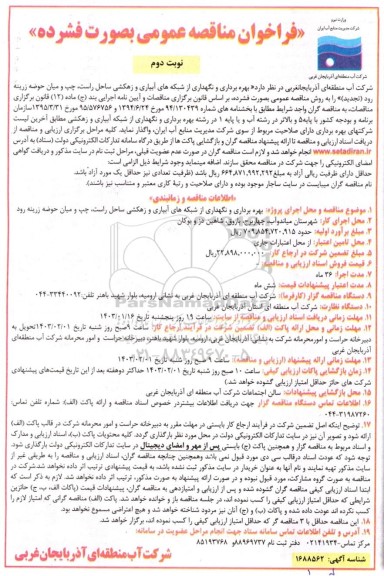 مناقصه عمومی بهره برداری و نگهداری از شبکه های آبیاری و زهكشی ساحل ...- نوبت دوم
