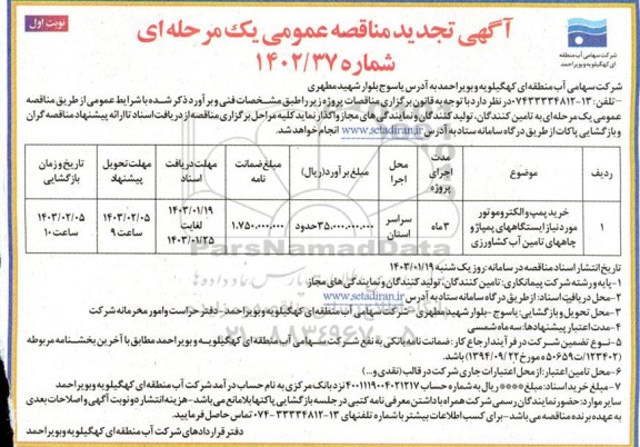 تجدید مناقصه خرید پمپ و الکتروموتور مورد نیاز ایستگاههای پمپاژ و چاههای تامین آب کشاورزی
