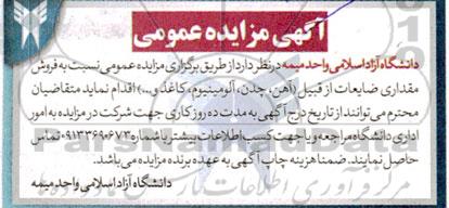 مزایده فروش مقداری ضایعات
