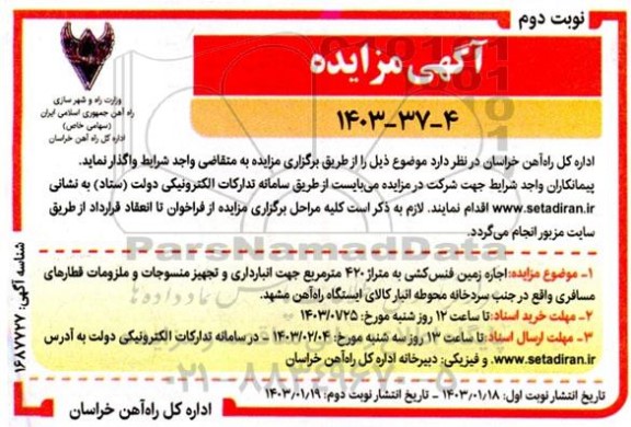 مزایده اجاره زمین فنس کشی به متراژ 420 متر مربع- نوبت دوم