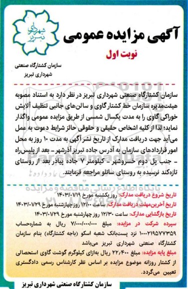 مزایده واگذاری خط کشتار گاوی و سالن های جانبی تنظیف آلایش خوراکی گاوی