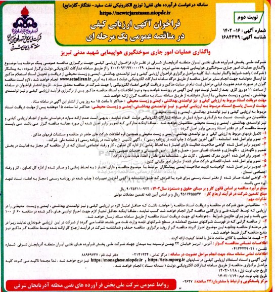 فراخوان ارزیابی کیفی واگذاری عملیات امور جاری سوختگیری  نوبت دوم 