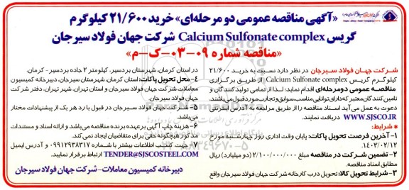 مناقصه خرید 21.600 کیلوگرم گریس Calcium Sulfonate complex 