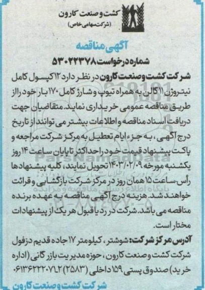 مناقصه 12 کپسول کامل نیتروژن 11 گالن به همراه تیوپ و شارژ کامل 170 بار 