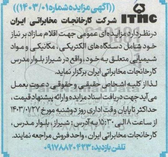 مزایده اقلام مازاد بر نیاز شامل دستگاه های الکتریکی، مکانیکی و مواد شیمیایی