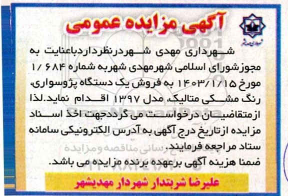 مزایده فروش یک دستگاه پژو سواری