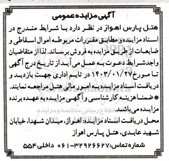 مزایده فروش اموال اسقاطی و ضایعات