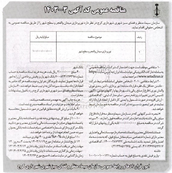 مناقصه عمومی نورپردازی میدان والفجر و سطح شهر 