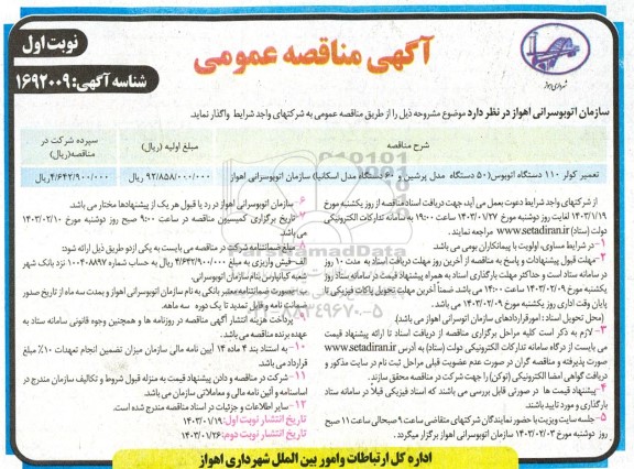 مناقصه تعمیر کولر 110 دستگاه اتوبوس