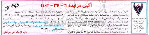 مزایده اجاره مکان به مساحت تقریبی 42 مترمربع با کاربری صندوق امانات نوبت دوم