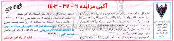 مزایده اجاره مکان به مساحت تقریبی 42 مترمربع با کاربری صندوق امانات ​​​​​​​نوبت دوم 