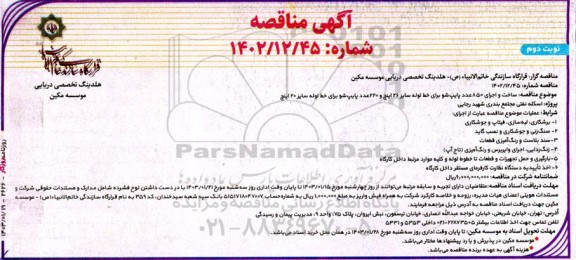 آگهی مناقصه ساخت و اجرای 850 عدد پایپ شو برای خط لوله نوبت دوم 