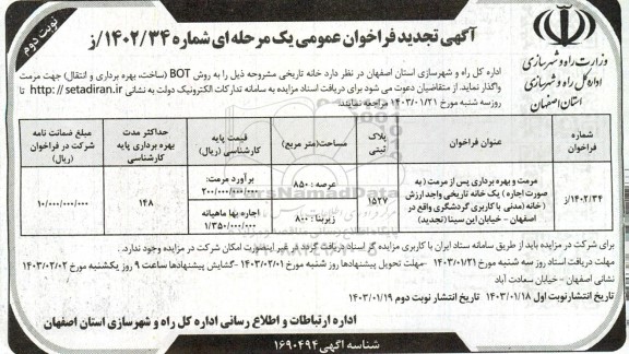 تجدید آگهی فراخوان عمومی مرمت و بهره برداری پس از مرمت...نوبت دوم