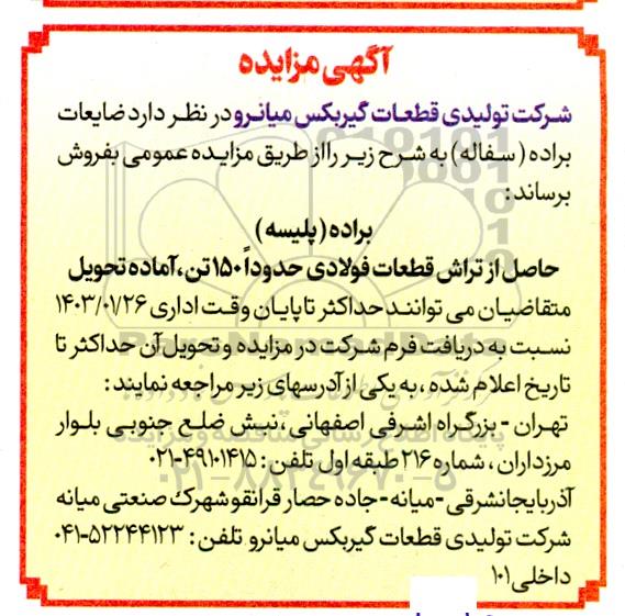 مزایده فروش ضایعات براده (سفاله) 