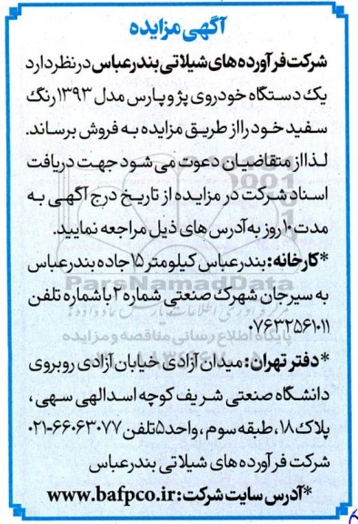 مزایده یکدستگاه خودروی پژو پارس مدل 1393 