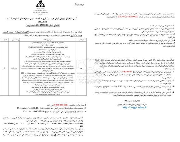 فراخوان ارزیابی کیفی تیغه تریلر