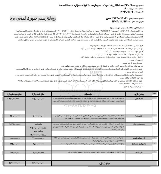 مناقصه تاپ اسکای...