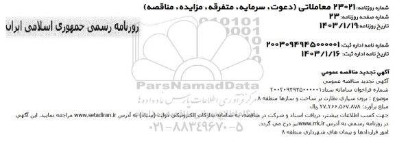 مناقصه برون سپاری نظارت بر ساخت و سازها منطقه 8  تجدید 