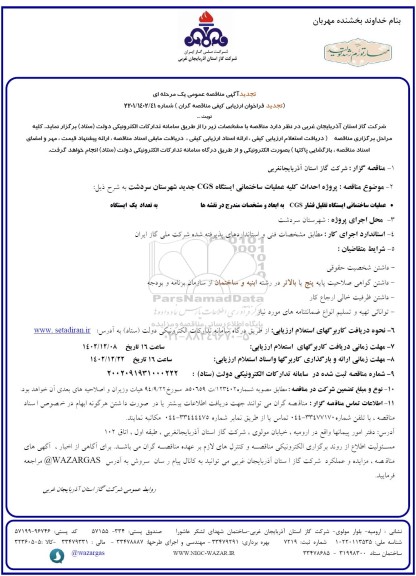 تجدید مناقصه پروژه احداث کلیه عملیات ساختمانی ایستگاه cgs ...
