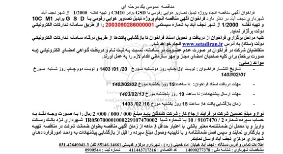 مناقصه انجام پروژه تبدیل تصاویر هوایی رقومی با GSD برابر CM10 و تهیه نقشه 1/2000 