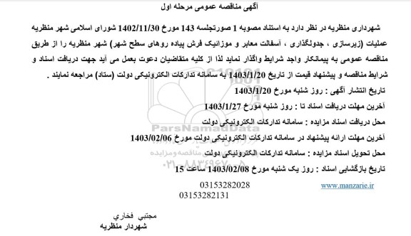 مناقصه عملیات زیرسازی ، جدولگذاری ، آسفالت معابر و موزائیک فرش پیاده روهای