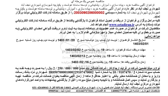 مناقصه خرید، پیاده سازی، آموزش، پشتیبانی و توسعه سامانه هوشمند و یکپارچه شهرسازی