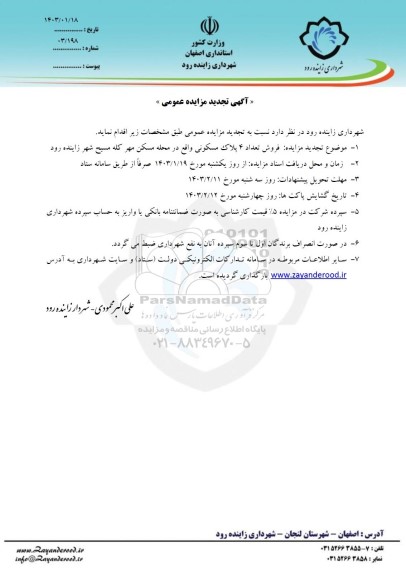مزایده فروش تعداد 4 پلاک مسکونی-تجدید
