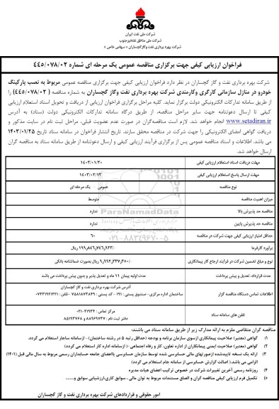 مناقصه نصب پارکینگ خودرو در منازل سازمانی کارگری و کارمندی شرکت بهره برداری نفت و گاز 