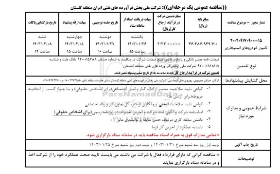 مناقصه تامین خودورهای استیجاری